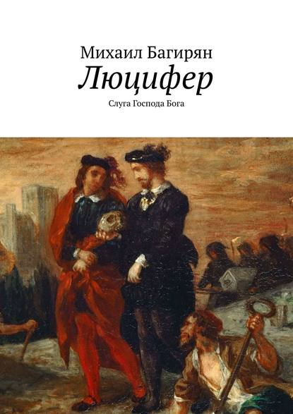 Люцифер. Слуга Господа Бога — Михаил Багирян