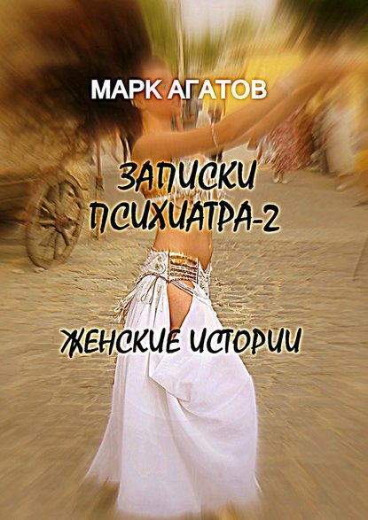 Записки психиатра – 2. Женские истории — Марк Агатов