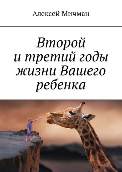 Второй и третий годы жизни Вашего ребенка — Алексей Мичман