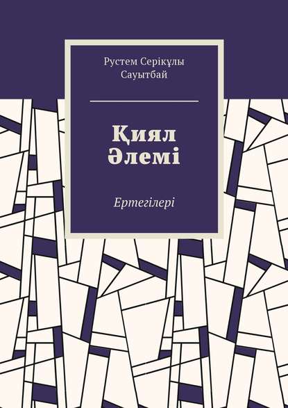 Қиял Әлемі. Ертегілер - Рустем Серікұлы Сауытбай