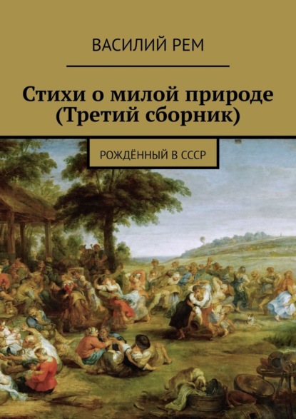 Стихи о милой природе (Третий сборник). Рождённый в СССР - Василий Рем