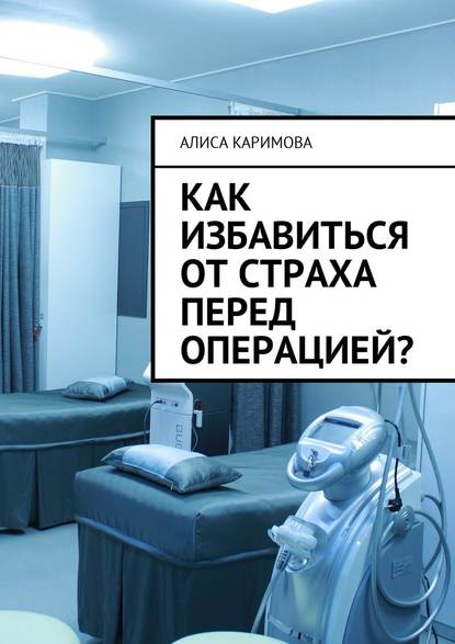 Как избавиться от страха перед операцией? - Алиса Каримова