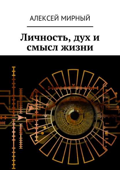 Личность, дух и смысл жизни - Алексей Мирный