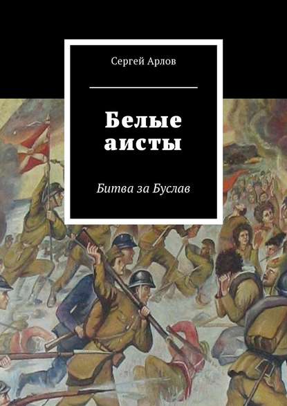 Белые аисты. Битва за Буслав - Сергей Сергеевич Арлов