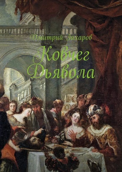 Ковчег дьявола — Дмитрий Захаров