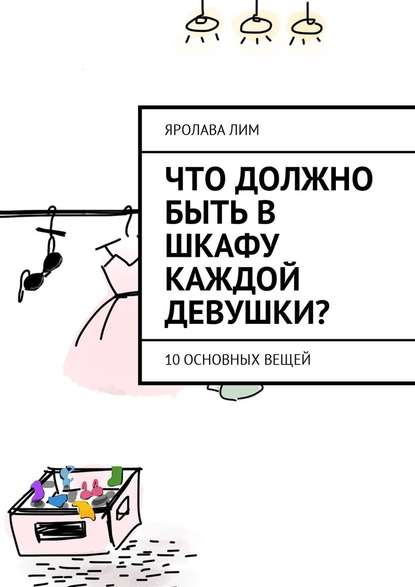 Что должно быть в шкафу каждой девушки? 10 основных вещей - Яролава Лим