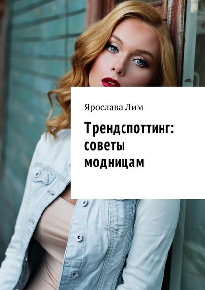 Трендспоттинг: советы модницам - Ярослава Лим