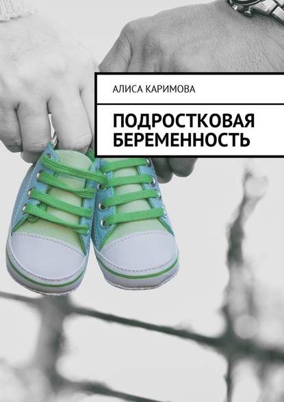 Подростковая беременность — Алиса Каримова