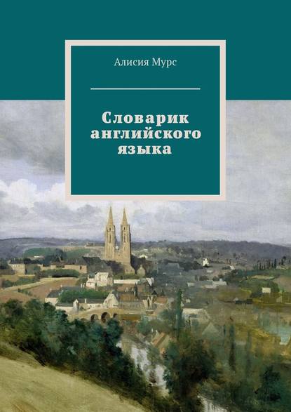 Словарик английского языка. Часть 1 - Алисия Ивановна Мурс