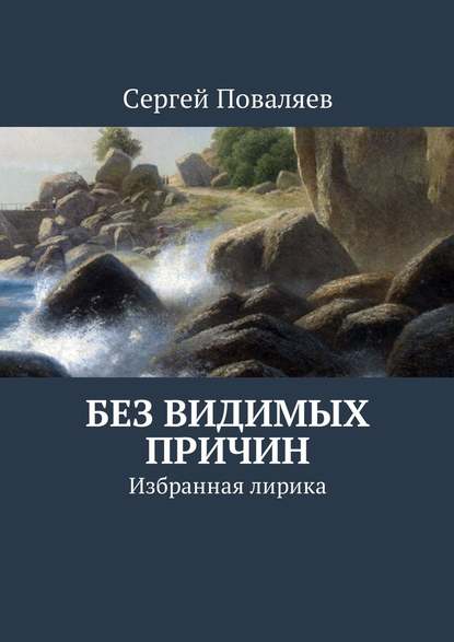 Без видимых причин. Избранная лирика - Сергей Поваляев