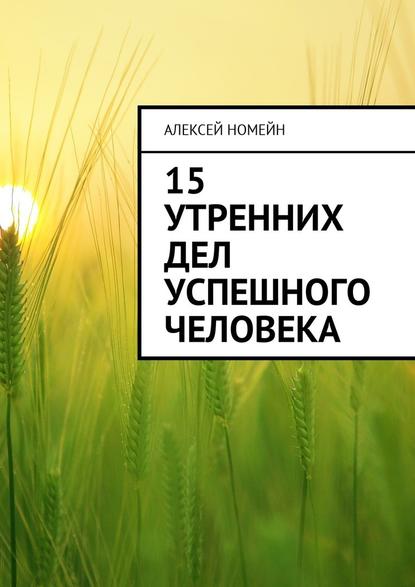 15 утренних дел успешного человека — Алексей Номейн