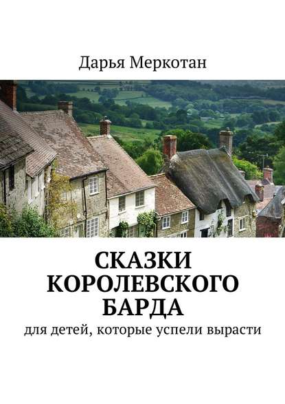 Сказки королевского барда. Для детей, которые успели вырасти - Дарья Владимировна Меркотан