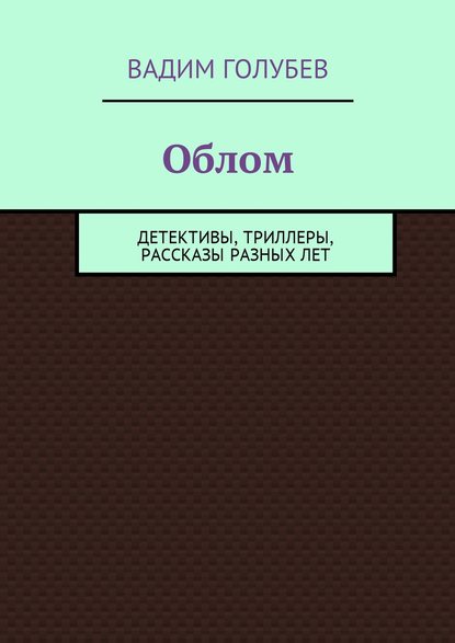 Облом. Детективы, триллеры, рассказы разных лет — Вадим Голубев