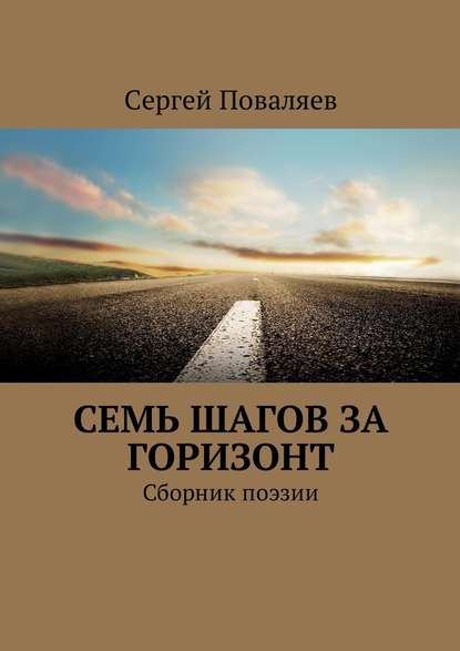 Семь шагов за горизонт. Сборник поэзии — Сергей Анатольевич Поваляев