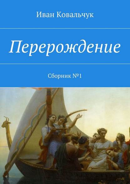 Перерождение. Сборник №1 - Иван Васильевич Ковальчук