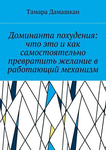 Доминанта похудения: что это и как самостоятельно превратить желание в работающий механизм - Тамара Михайловна Дамашкан