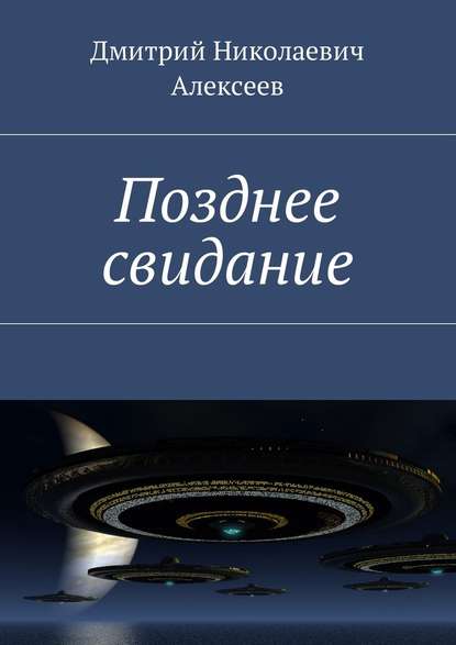 Позднее свидание - Дмитрий Николаевич Алексеев