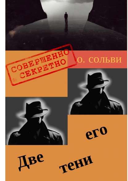 Две его тени. Научно-нефантастическая и реально-немистическая повесть - О. Сольви