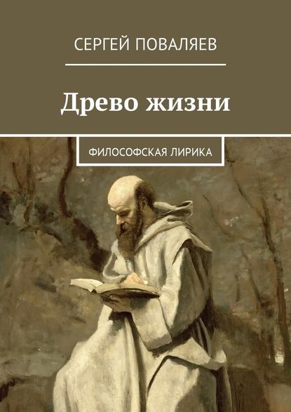 Древо жизни. Философская лирика - Сергей Поваляев