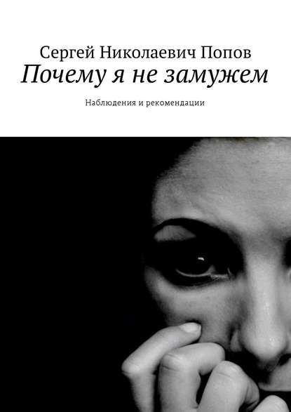 Почему я не замужем. Наблюдения и рекомендации - Сергей Николаевич Попов