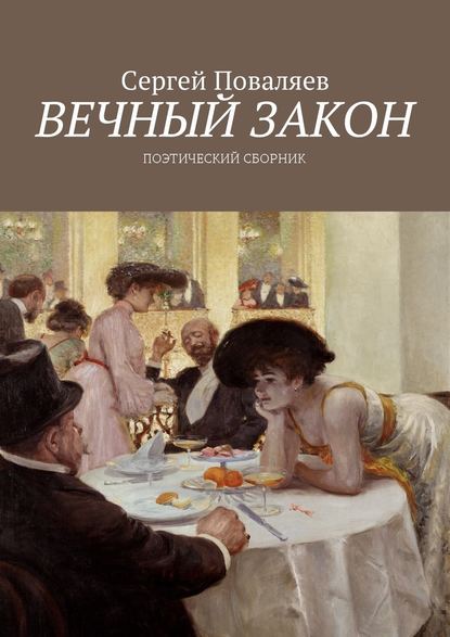 Вечный закон. Поэтический сборник — Сергей Анатольевич Поваляев