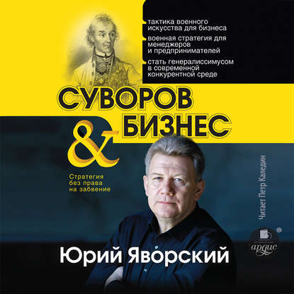 Суворов & бизнес - Юрий Яворский