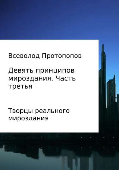 Девять принципов мироздания. Часть 3 - Всеволод Всеволодович Протопопов