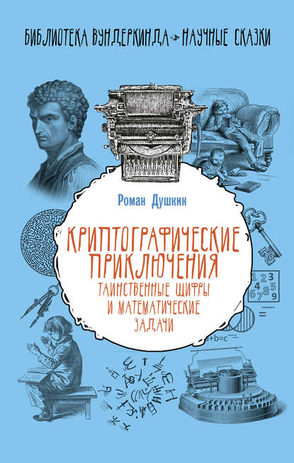 Криптографические приключения. Таинственные шифры и математические задачи — Р. В. Душкин