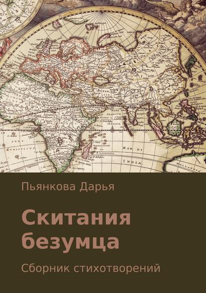 Скитания безумца. Сборник стихотворений - Дарья Олеговна Пьянкова