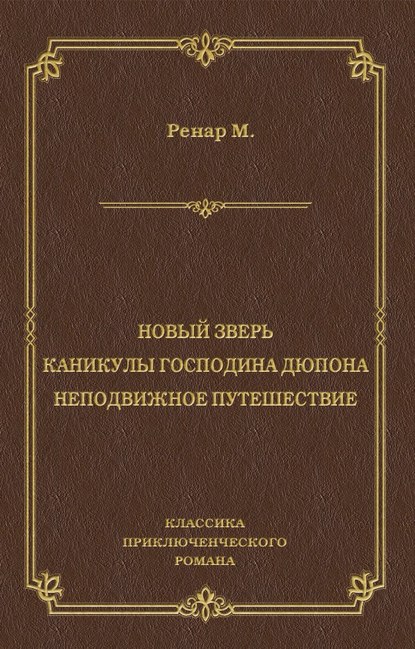 Новый зверь. Каникулы господина Дюпона. Неподвижное путешествие - Морис Ренар