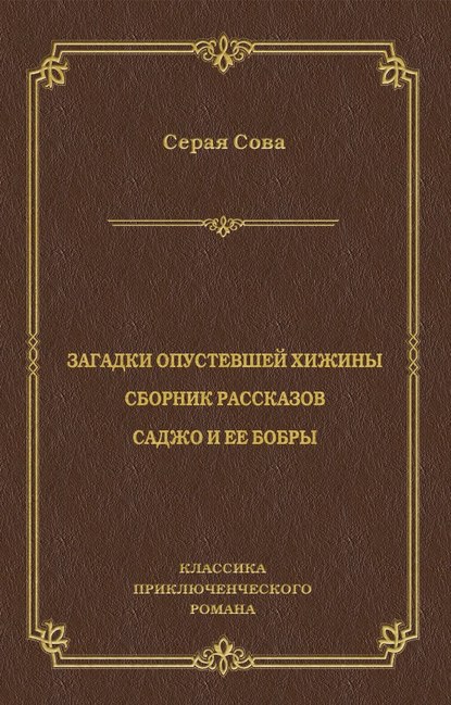 Загадки опустевшей хижины. Саджо и ее бобры - Серая Сова