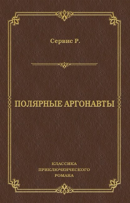 Полярные аргонавты — Роберт Уильям Сервис