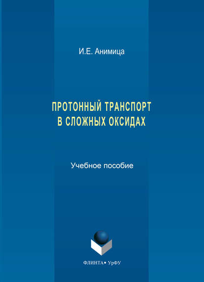 Протонный транспорт в сложных оксидах. Учебное пособие - Ирина Евгеньевна Анимица