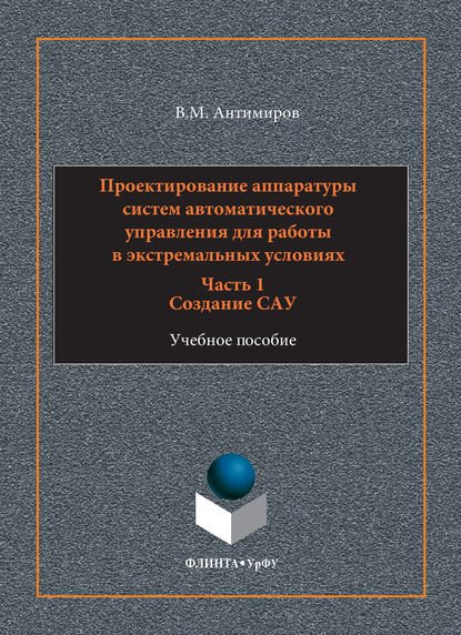 Проектирование аппаратуры систем автоматического управления. Учебное пособие. Часть 1. Создание САУ - Владимир Михайлович Антимиров