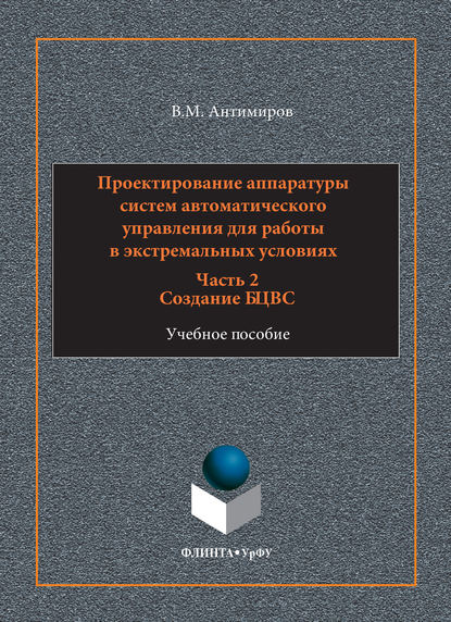 Проектирование аппаратуры систем автоматического управления. Учебное пособие. Часть 2. Создание БЦВС — Владимир Михайлович Антимиров