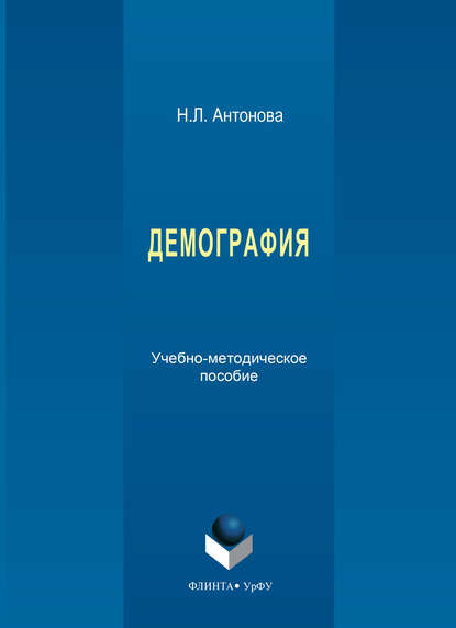 Демография. Учебно-методическое пособие - Наталья Леонидовна Антонова