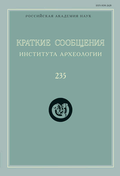 Краткие сообщения Института археологии. Выпуск 235 - Сборник статей