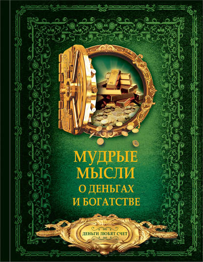 Мудрые мысли о деньгах и богатстве — Группа авторов