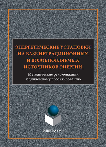 Энергетические установки на базе нетрадиционных и возобновляемых источников энергии. Методические рекомендации к дипломному проектированию - Группа авторов