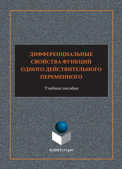 Дифференциальные свойства функций одного действительного переменного. Учебное пособие - В. В. Арестов