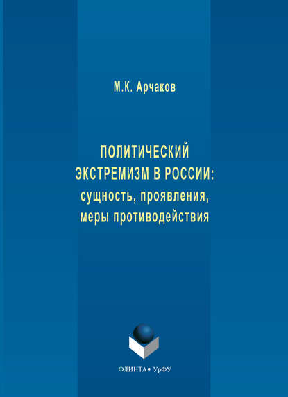 Политический экстремизм в России: сущность, проявления, меры противодействия - М. К. Арчаков