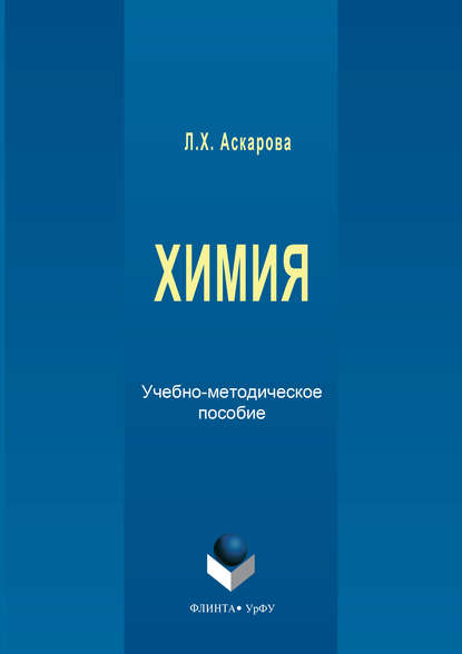 Химия. Учебно-методическое пособие - Л. Х. Аскарова