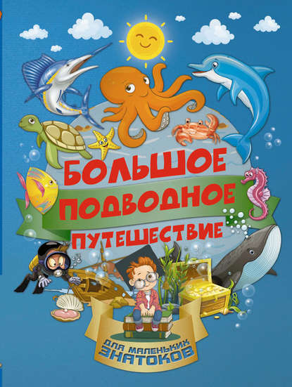 Большое подводное путешествие - И. Г. Барановская