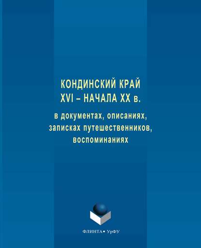 Кондинский край XVI – начала XX в. в документах, описаниях, записках путешественников, воспоминаниях - Коллектив авторов