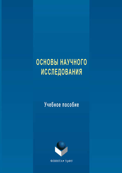 Основы научного исследования. Учебное пособие - Н. П. Бельская