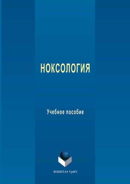 Ноксология. Учебное пособие - Е.Е. Барышев