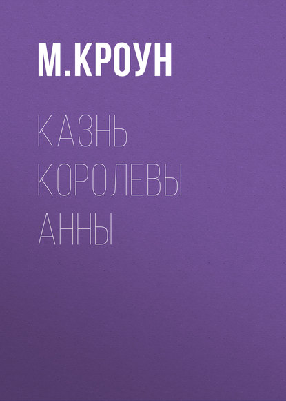 Казнь королевы Анны — М. Кроун