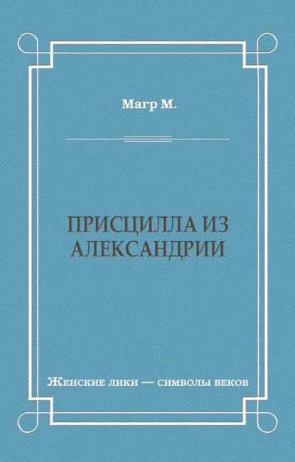 Присцилла из Александрии - Морис Магр