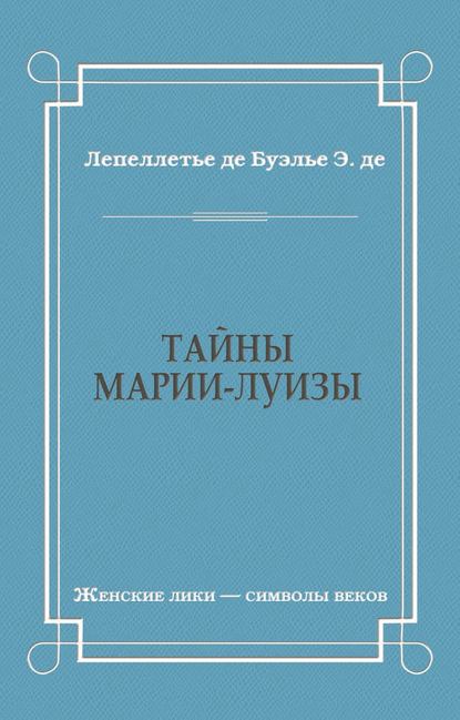 Тайны Марии-Луизы - Эдмонд-Адольф де Лепеллетье де Буэлье