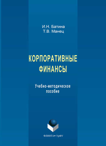 Корпоративные финансы. Учебно-методическое пособие - И. Н. Батина